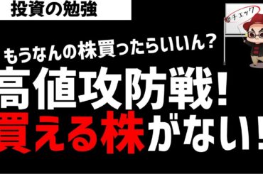 日経平均株価は高値攻防戦！そんな中買える株なくない？ズボラ株投資