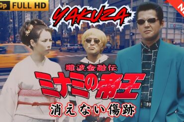 「ヤクザ映画」難波金融伝　ミナミの帝王　消えない傷跡 🎬 🎬 ヤクザ映画最新 🎬🇭 🔴 🇹🎬  FULL HD 2025