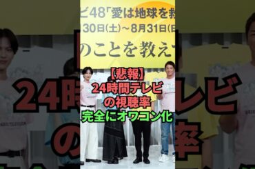 【悲報】24時間テレビの視聴率完全にオワコン化