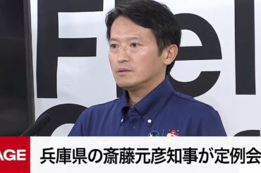 兵庫県の斎藤元彦知事が定例会見（2025年9月10日）