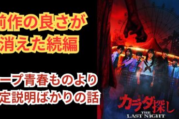 『カラダ探し THE LAST NIGHT』前作の青春ループデスゲームの良さが薄くなり設定説明ばかりに…【橋本環奈　眞栄田郷敦】映画雑談 ネタバレありの感想放送