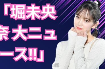 「堀未央奈が大好きなものを発表！」#堀未央奈 #すだちアンバサダー #乃木坂46