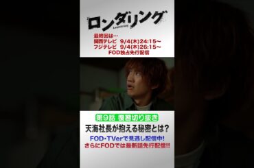 「この家の骨を見つけたのが君で良かった」 #藤原丈一郎 #菅井友香 #ロンダリング 9話切り抜き