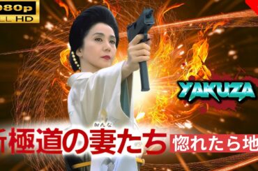 「ヤクザ映画」 新極道の妻たち惚れたら地獄🎬⚔️スペシャルエディション🅷🅾🆃🔥 邦画アクション FullHD