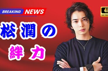 松本潤の人脈力✨大物俳優・吉田鋼太郎の友情出演に視聴者大感動【19番目のカルテ】#松本潤 #吉田鋼太郎 #19番目のカルテ