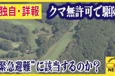 【独自・詳報】札幌・ハンターがゴルフ場でクマ１頭を無許可で駆除　“緊急避難”を主張か