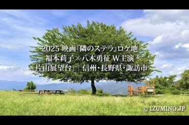 2025 映画『隣のステラ』ロケ地｜福本莉子×八木勇征 W主演｜「片山展望台」｜信州・長野県・諏訪市