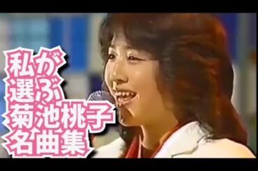 【昭和アイドル】わたしが選ぶ菊池桃子ベスト 神曲集【菊池桃子しか勝たん】