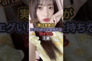 【第2弾】実は実家がエグいほどお金持ちなアイドル3選 #山本彩 #生駒里奈