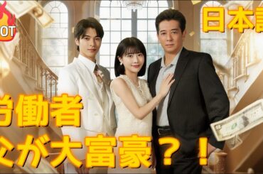 労働者父が大富豪？！ |日本語 | 全話 #短編ドラマ #アニメフル全話 #中国ドラマ日本語字幕 #goodshort