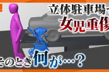 事故の経緯が明らかに…立体駐車場で生後6カ月女児大けが　過去にも全国で複数の事故　リスク減らすには