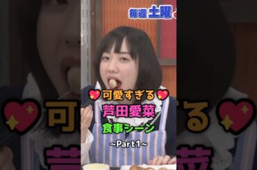 💖可愛すぎる💖芦田愛菜 食事シーン~Part1~