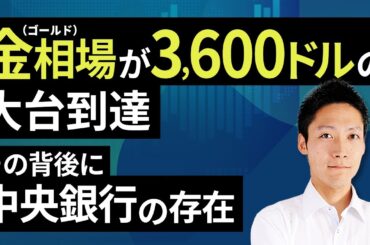 金（ゴールド）相場が3,600ドルの大台到達：その背後に中央銀行の存在（吉田 哲）【楽天証券 トウシル】