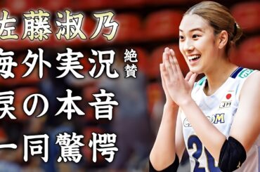 佐藤淑乃がブラジル戦で脅威の３４得点に海外実況席が絶賛...敗戦の裏で明かした涙の本音がヤバすぎた...『女子バレー選手』の試合後にタイ代表選手から貰った贈り物に言葉を失う...
