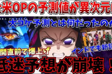 【速報】3日で無限列車超えか…公開直前で更に予測値が爆上がり…鬼滅の全米OPが激ヤバ予測【劇場版「鬼滅の刃」無限城編 第一章 猗窩座再来】