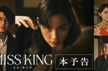 『MISS KING / ミス・キング』本予告｜9月29日(月)よる8時ABEMAで無料配信