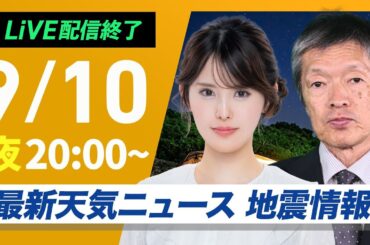 【ライブ配信終了】最新天気ニュース・地震情報 2025年9月10日(水)／近畿や北陸、東北は今夜にかけ大雨警戒〈ウェザーニュースLiVEムーン・小川千奈／飯島栄一〉