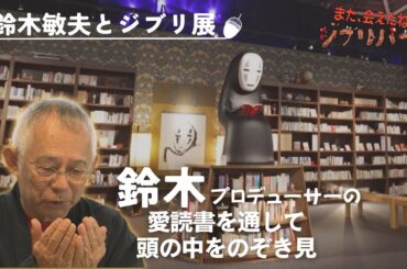 一番大切なことは｢何かを楽しめること｣…好きだった漫画は｢読むとバカになる｣と言われた鈴木敏夫プロデューサーが説く”大人になって役に立つ”もの｢また、会えたねジブリパーク｣＃22