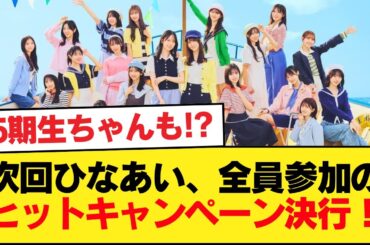 【日向坂46】次回ひなあい、全員参加のヒットキャンペーン決行！【日向坂46HOUSE】#日向坂46 #日向坂 #日向坂で会いましょう #乃木坂46 #櫻坂46