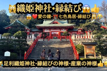 【プレミア】【４ｋ】🙀足利織姫神社・縁結び神社😱栃木県足利市(23m53s)🤣#ヒーリング#Healing #piano #riokazumi #日めくりピアノ語り