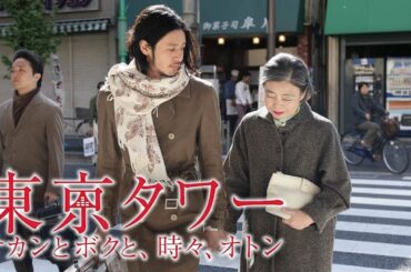 ドラマ『東京タワー』1話～2話 🌟🌟🌟Tokyo Tower 2007 (2007) Full Ep #1080p
