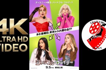 2025 NEW MOVIES TRAILERS | Weekly 36 | SPECIAL シャッフル・フライデー Freakier Friday | 4K ULTRA HD