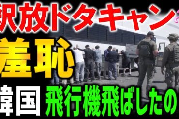 【緊急速報】韓国３００名、米国の釈放ドタキャンへ。飛行機到着も、韓国民たちが来ない笑劇のような事実の裏側。
