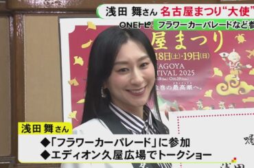 10月18日から2日間開催…「名古屋まつり」アンバサダーに浅田舞さんが就任 パレードへの参加やトークショーにも出演