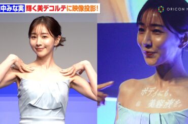 田中みな実、美デコルテ輝く姿で登場！”世界初”の映像投影に照れ笑い　『「ニベアルーセントビューティ 美容液ボディミルク」発売記念PRイベント』