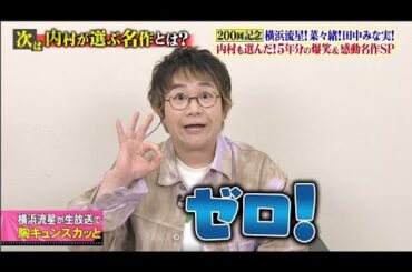 スカッとジャパン 横浜流星！菜々緒！田中みな実！２００回記念名作ＳＰ VOL4