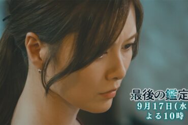 予告【最後の鑑定人・最終話は9月17日（水）よる10時放送！】天才鑑定人VS最凶の科学者…復讐の行方