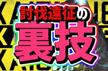【怪獣8号】討伐遠征の裏技と攻略を共有！初心者も簡単！【怪獣８号 THE GAME】