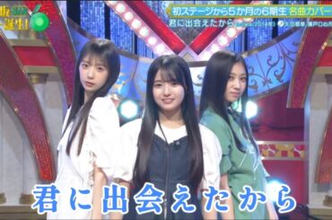 【乃木坂46💜6期生】『君に出会えたから』miwa  ※フルVer.は概要欄Xにあります。   乃木坂スター誕生！SIX #18