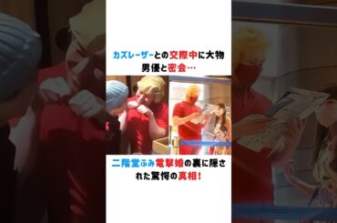 カズレーザーとの交際中に大物男優と密会…二階堂ふみ電撃婚の裏に隠された驚愕の真相！#カズレーザー #二階堂ふみ