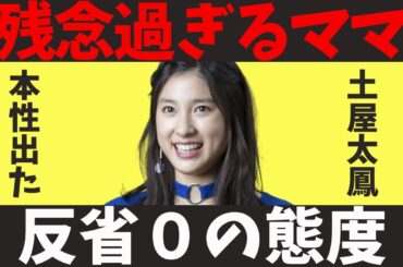 【削除覚悟】土屋太鳳がひた隠しにしてた裏の顔...娘の商品ペロペロ動画流出で業界追放の危機！？
