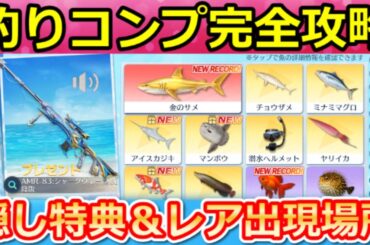 【荒野行動】釣り攻略法‼レア魚の出現場所＆『未所持の魚』確定GET法！SP無料ガチャが貰えるランキング特典・PP2000：ソウルテイカー・最新イベント情報 6選（Vtuber）