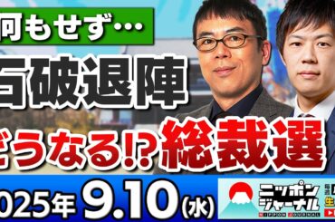 【ニッポンジャーナル】｢どうなる!?総裁選/高市・小泉が軸｣上念司とKAZUYAが最新ニュースを解説！