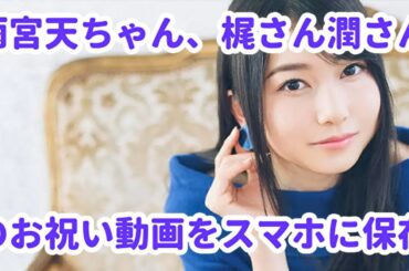 天ちゃん、梶裕貴さん福島潤さんからのお祝い動画が嬉しすぎてスマホに保存【雨宮天のRadio青天井】