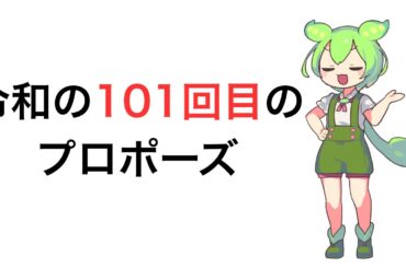 切ない三角関係】『102回目のプロポーズ』で唐田えりかが地上波復帰！？武田鉄矢も登場の令和版恋愛ドラマをずんだもんが解説するのだ！