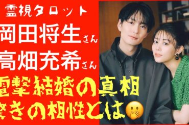 高畑充希さん岡田将生さん結婚の真相・本当の相性は？」
