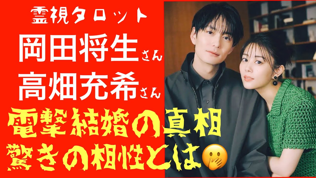 高畑充希さん岡田将生さん結婚の真相・本当の相性は?」 高畑充希さん岡田将生さん結婚の真相・本当の相性は?」