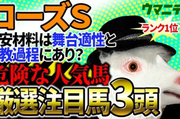 【ローズS2025】不安材料は舞台適性と調教過程にあり？プロ予想MAX1位「霧」プロの危険な人気馬＆厳選注目馬とは？
