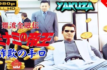 「ヤクザ映画」 難波金融伝　ミナミの帝王　詐欺の手口 🎬⚔️スペシャルエディション🅷🅾🆃🔥 邦画アクション FullHD