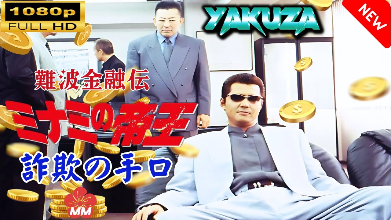 「ヤクザ映画」 難波金融伝 ミナミの帝王 詐欺の手口 🎬⚔️スペシャルエディション🅷🅾🆃🔥 邦画アクション FullHD 「ヤクザ映画」 難波金融伝 ミナミの帝王 詐欺の手口 🎬⚔️スペシャルエディション🅷🅾🆃🔥 邦画アクション FullHD