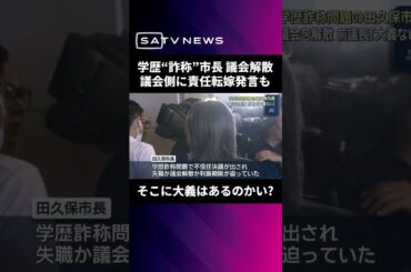 学歴❝詐称❞市長が議会解散で議会側に責任転嫁発言も　前議長は「大儀なき解散で怒りしかない」