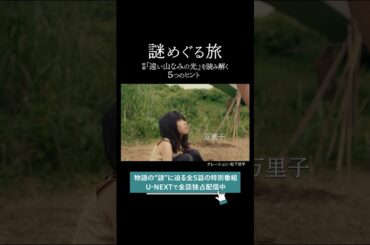 【第二話ダイジェスト】謎めぐる旅 〜映画『 #遠い山なみの光 』を読み解く5つのヒント〜｜9月5日（金）全国公開 #広瀬すず #二階堂ふみ #吉田羊 #松下洸平 #三浦友和