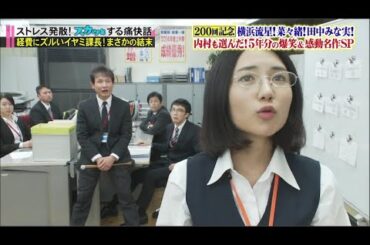 スカッとジャパン 横浜流星！菜々緒！田中みな実！２００回記念名作ＳＰ VOL5