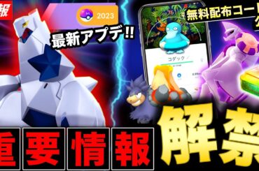 無料配布コードで入手急げ！アプデと新ポケモン実装予告も！大注目の最新情報まとめ【ポケモンGO】