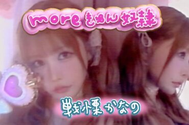 ZOCX 戦慄かなの『moreきゅん奴隷』Music Video