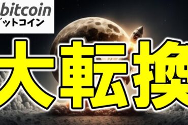【仮想通貨 ビットコイン】アメリカも日本も暗号資産は大転換期！？今後の規制緩和でBTCは一気に爆上げなる？（朝活配信1954日目 毎日相場をチェックするだけで勝率アップ）【暗号資産 Crypto】